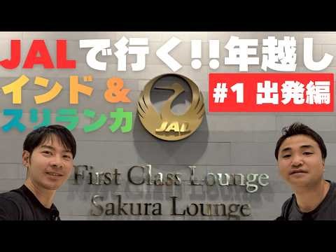 [The World's Largest Economy Class Seat] Narita Airport JAL Sakura Lounge & Flight JL753 Bengalur...