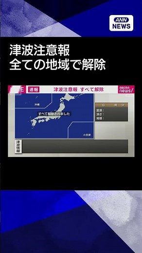 【ニュース】カムチャツカ半島付近の地震による津波注意報 全ての地域で解除 気象庁#shorts