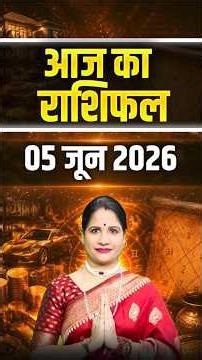 05 जून 2026 आज का राशिफल - जानिए आपका दिन कैसा रहेगा | Zodiac Predictions | Astrology Tips