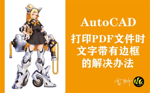 AutoCAD打印为PDF文件时文字有边框的解决办法