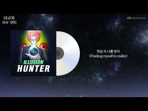 [이세계 착각 헌터 OST] ILLUSION HUNTER
