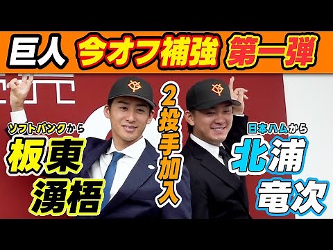 【今オフ補強第一弾】巨人が2投手獲得！日本ハムから北浦竜次・ソフトバンクから板東湧梧｜入団会見