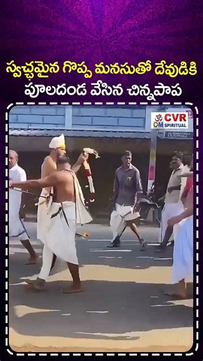 స్వచ్ఛమైన గొప్ప మనసుతో దేవుడికి పూలదండ వేసిన చిన్నపాప | Daily Devotional Shorts | CVR OM