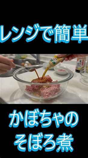 レンジで簡単！かぼちゃのそぼろ煮