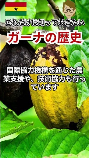 #693 ガーナの歴史と日本との関係、カカオの収穫減の課題（1日5分で学ぶ）《世界のいろいろ》サンクス先生 《これだけは知っておいて欲しいグローバルビジネスの基礎知識》 国際交流 ＃Shorts
