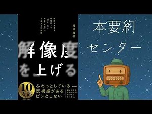 解像度を上げる――曖昧な思考を明晰にする「深さ・広さ・構造・時間」の４視点と行動法 ――馬田隆明