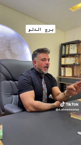 برج الدلو: خصائص ومميزات من الدكتور أحمد وناس