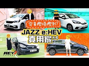 Honda JAZZ e:HEV 四位真實用家分享油耗、用車心得 #revchannel