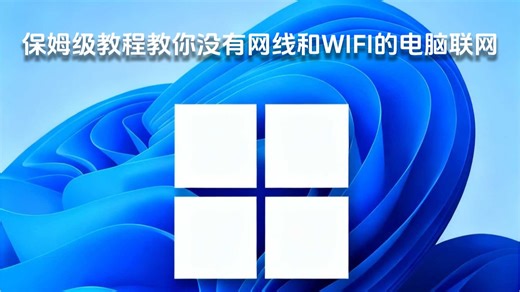 保姆级教程教你电脑在没有网线和Wifi功能的时候怎么联网