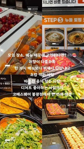 모임 장소 실패 줄이는 방법 🍣 취향이 다를수록 뷔페가 답입니다 | 고메스퀘어 불광점