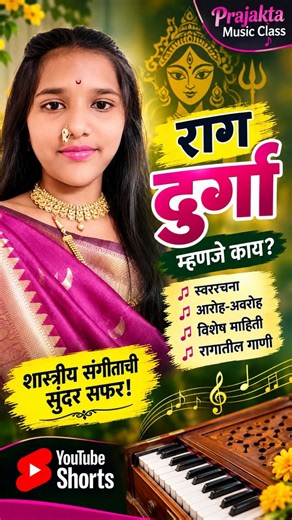राग दुर्गा म्हणजे काय? 🎶 | स्वररचना, आरोह-अवरोह आणि विशेष माहिती | Raag Durga #Shorts