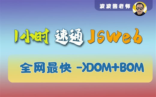 JSWeb-DOM-BOM-全网最快通关教程-特种兵前端