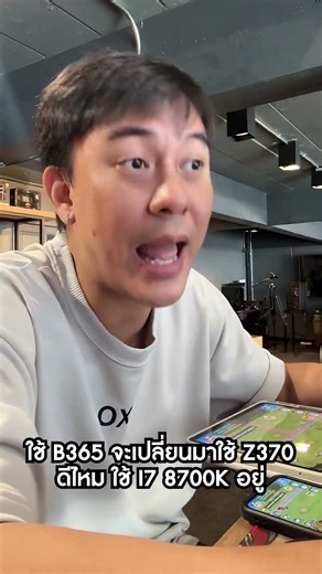 ใช้ B365 จะเปลี่ยนมาใช้ Z370 ดีไหม ใช้ I7 8700K อยู่