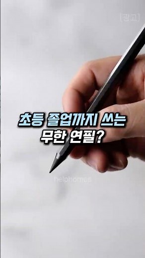 아직도 연필 깎아주세요? 1초 만에 공부 흐름 잡는 법 #무한연필 #육아꿀팁 #신학기준비물