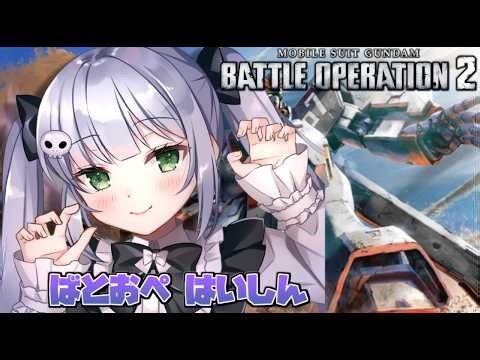 【バトオペ２】夕方のゲリラバトオペ！レーティングにいくよー【VTuber/大きなおでん種】