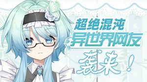 超绝混沌异世界网友，袭来！
