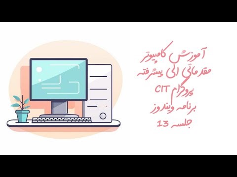 جلسه سیزدهم درسی / آخرین درس کنترل پنل/ انواع پسورد ها