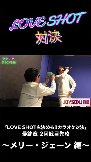 カラオケ対決〜メリー・ジェーン 編〜🍷【LOVE SHOT対決】 #歌ってみた #歌うま #カラオケ