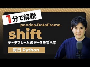 【毎日Python】Pythonでデータフレームのデータをずらす方法｜DataFrame.shift