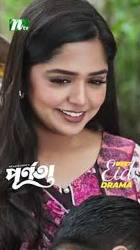 বেবি কিক মারছে | Purnota #neweidnatok2025 #ntvnatok #drama #shorts