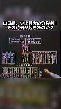 山口組｜史上最大の分裂劇！その時何が起きたのか？