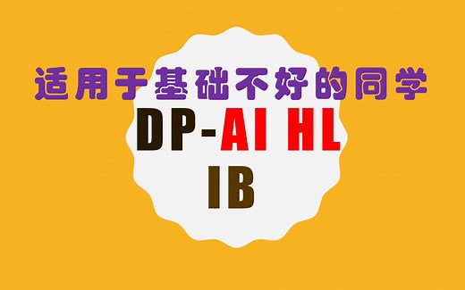 IB 数学 DP AI HL