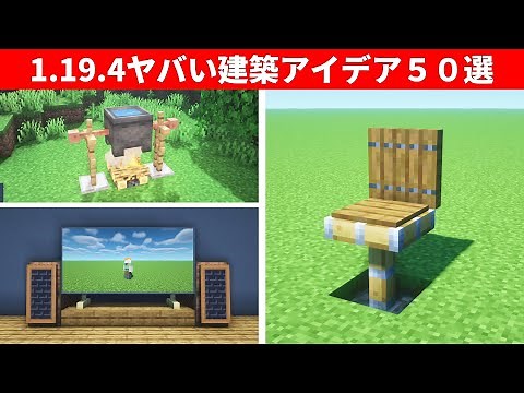 【驚愕】サバイバルで使える建築アイデアを５０個紹介！【統合版・JAVA】【総集編】