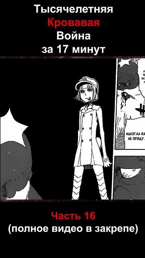 Bleach: Тысячелетняя Кровавая Война (ТКВ) ЗА 17 МИНУТ 🔥 Лучший Пересказ Финальной Арки