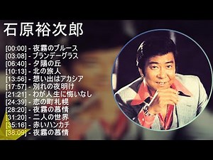 石原裕次郎 ★ベストメドレー★