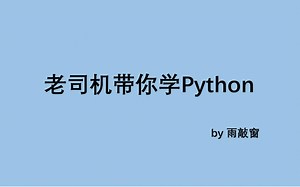 【Python】这可能是你见过的最简洁最没有废话的Python教程