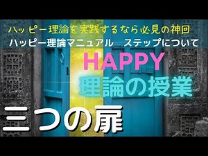 重要✨【ハッピー理論】ハッピー理論をやるならこれを知ってください！#Happyちゃん #ハッピーちゃん #htl