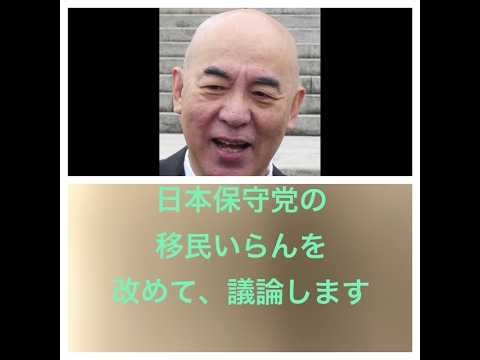日本保守党、百田尚樹の移民いらんについて改めて 議論します