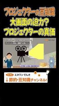 プロジェクター買うか迷ってる人必見！プロジェクターのメリット・デメリット #プロジェクター #節約 #豆知識 #プチ知識 #解説
