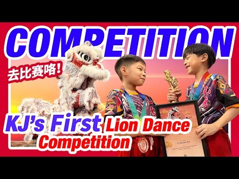 🏆 KJ's FIRST LION DANCE Competition | 3RD PLACE 🥉获得季军｜Kepong Hong Teck 甲洞弘德舞狮 ｜幼狮大赛