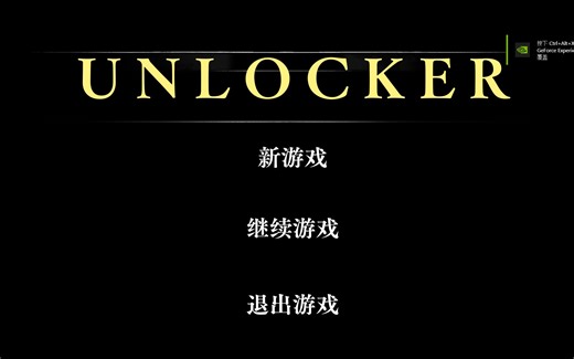 《UNLOCKER》完整流程——三教杯gamejam
