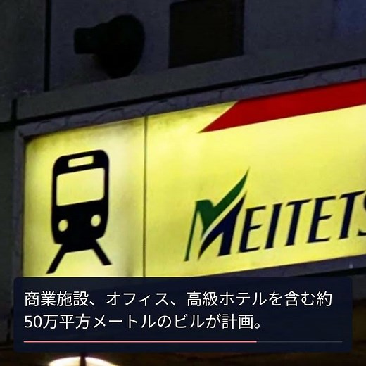 名鉄、名古屋駅再開発に5000億円投資！新複合ビルの未来