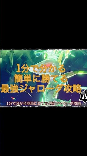 1分で分かる簡単に勝てる最強ジャローダ攻略 #テラレイドバトル #ポケモンsv #ポケモン