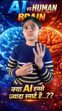 👉 AI vs Human Brain 🤯 कौन ज्यादा स्मार्ट है?