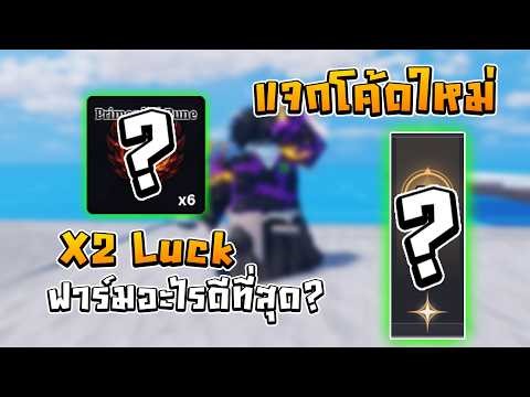 Sailor Piece Ep.14: What's the best and most worthwhile to farm in the X2 Luck event? + New code ...