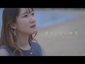 君のいない世界　MusicVideo - YouTube