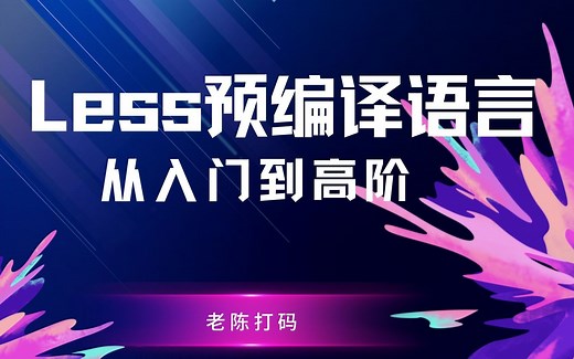 Less预编译语言从入门到高级