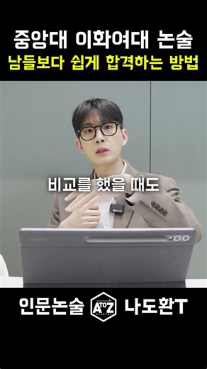중앙대, 이화여대 논술의 비밀