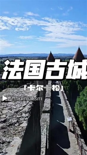 法国古城，卡尔卡松城堡 #历史遗迹探索 #创作者中心 #创作灵感 #中国地理 #大明一统堪舆全图