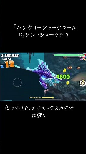 「ハングリーシャークワールド」シン・シャークジラを使ってクラシックをplay #チャンネル登録者数100万人になる #gameplay #ハングリーシャークワールド #シン・シャークジラ