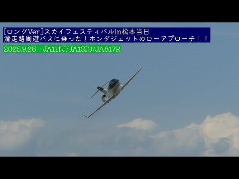 [ロングVer.]スカイフェスティバルin松本当日 滑走路周遊バスやウォーターサルート！ホンダジェットのローアプローチ！！ 2025.9.28 JA11FJ/JA13FJ/JA06FJ/JA817R