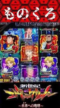 P新世紀エヴァンゲリオン〜未来への咆哮 〜【通常時】モノクロ変動から？【エヴァ15】【プレミア】
