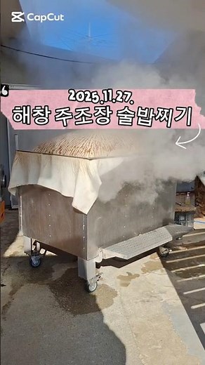 해남여행 | 막걸리 술밥찌기 #전통주 #해창막걸리 #해남여행 #꿈꾸는흙집마당