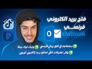 فتح بريد إلكتروني أوروبي ستحتاجه في فتح بيبال أوروبي و كل المنصات التي تطلب بريد إلكتروني أوروبي