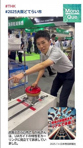 [Interview] At the Osaka Doterai Market: THK promoted the characteristics of the LM guide by comp...