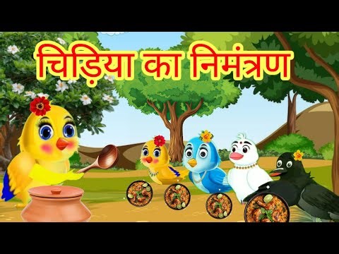 चिड़िया का निमंत्रण Cartoon video achha achha |Tony chidiya new cartoon | achhi achhi cartoon |
